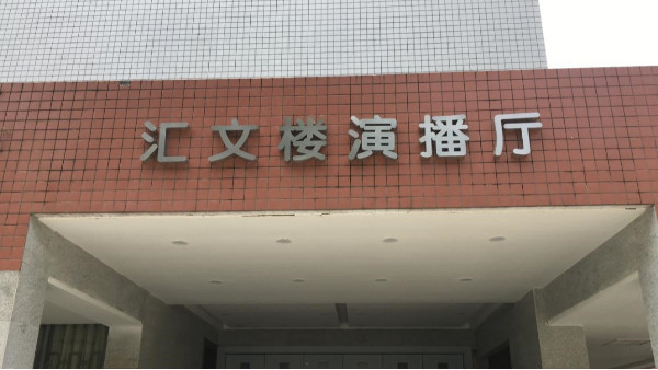 音王線陣音箱助力四川大學匯文樓演播廳專業(yè)音響項目