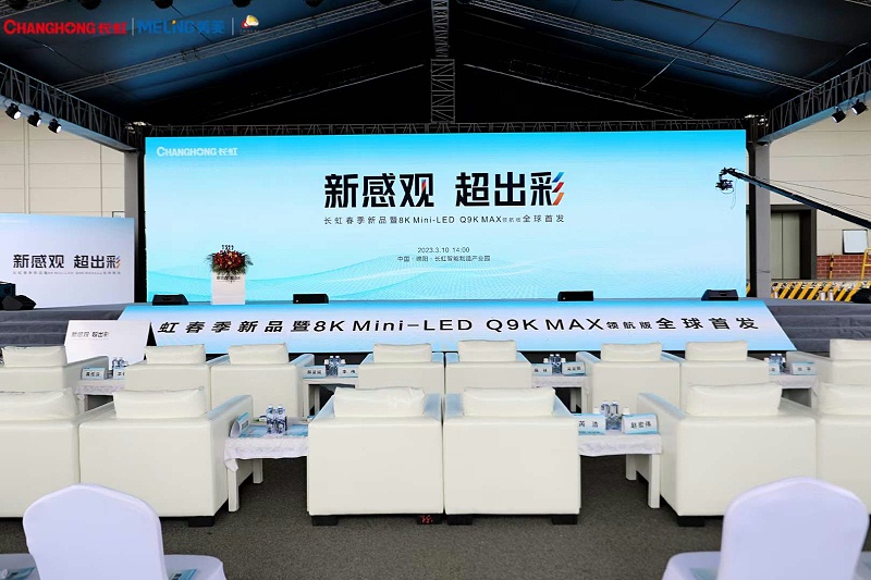 長虹發(fā)布國內(nèi)首款8K高刷MINI-LED電視 鷹皇科技為發(fā)布會(huì)提供活動(dòng)舞臺(tái)燈光音視頻服務(wù)