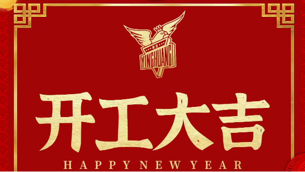 2021第一個工作日，祝大家工作順利、大吉大利