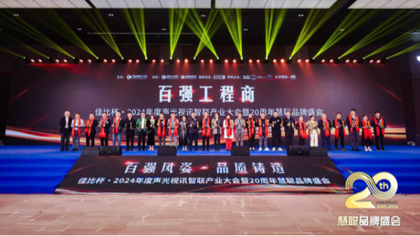 慧聰聲光視訊智聯(lián)產(chǎn)業(yè)大會(huì)圓滿落幕，鷹皇科技斬獲雙項(xiàng)大獎(jiǎng)