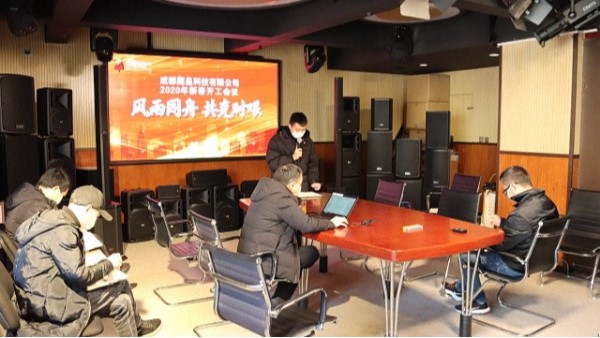成都鷹皇科技有限公司2020新春開工會(huì)議